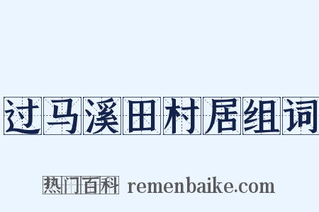 过马溪田村居组词是什么意思的图片